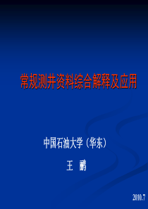 常规测井资料综合解释及应用