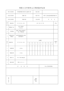 尾矿库检验批表格