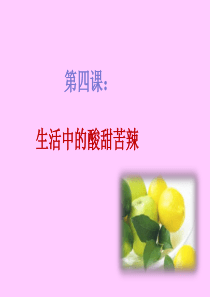 第四课：作文：生活中的酸甜苦辣