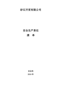 非煤矿山安全生产责任制清单(含涉爆人员)