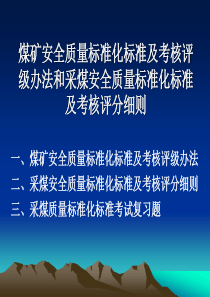 煤矿质量标准化课件第一套