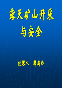 露天矿山开采与安全