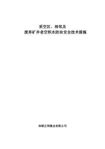 采空区、相邻矿井及废弃矿井老空积水防治措施