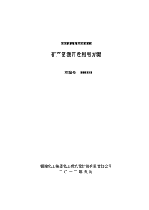 石灰岩矿开发方案正文