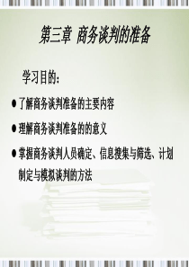 第3章商务谈判的准备