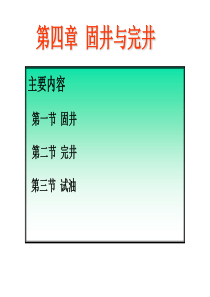 第4章固井、完井与试油