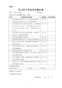 矿山井下作业安全确认表