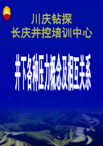 第二章井下各种压力的概念及相互关系