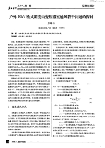 户外10KV欧式箱变内变压器室通风若干问题的探讨