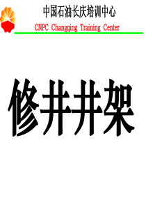 井架、天车、游车