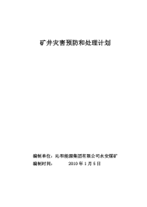 矿井灾害预防和处理计划