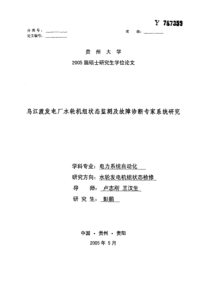 乌江渡发电厂水轮机组状态监测及故障诊断专家系统研究