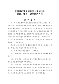 新疆煤矿建设项目安全设施设计审查、建设、竣工验收办法文件(2013.xlsx)