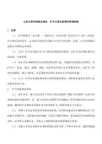 山西太原华润煤业事故  矿井主要灾害预防管理制度