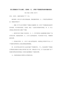 国土资源部关于开山凿石、采挖砂、石、土等矿产资源适用法律问题的复函 (国土资函[1998]190号)