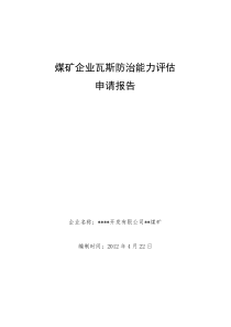 煤矿瓦斯防治能力评估申请报告