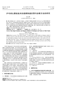 乒乓球比赛技战术的视频快速反馈与诊断方法的研究