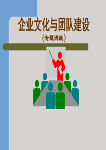 企业文化与团队建设讲座