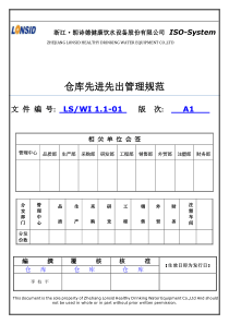 仓库先进先出管理规范