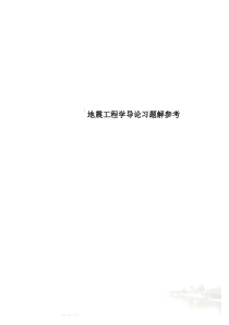 地震工程学导论习题解参考