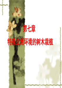 特殊立地环境的树木栽植