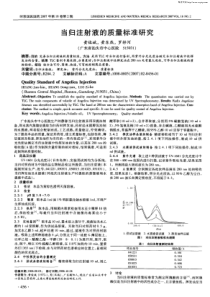 当归注射液的质量标准研究