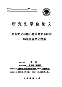 企业文化与核心竞争力关系研究__特色企业文化塑造