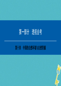 2018年中考地理会考总复习-第十章-中国的自然环境与自然资源