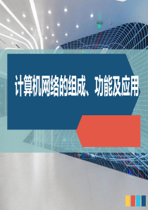 计算机网络的组成、功能及应用