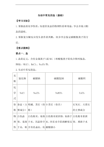 生活中常见的盐(基础)-知识讲解及试题训练(含答案)