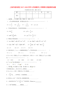 上海市浦东新区2019-2020学年七年级数学上期中质量试题有答案