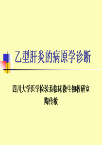 乙型肝炎的病原学诊断-Epidemiologyand