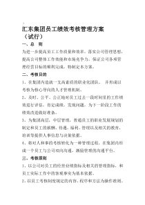 汇东集团员工绩效考核方案新版.doc