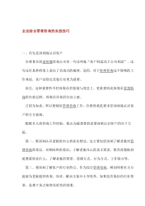 企业综合管理咨询的实战技巧(1)