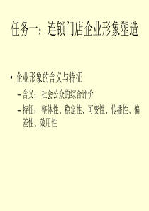 项目三企业形象塑造与店面设计