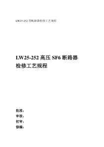 LW25-252型断路器检修工艺规程...doc