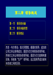 企业文化与生活第二章领导概述