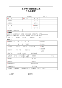 车友俱乐部会员登记表