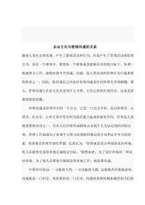 企业文化与管理沟通的关系(1)