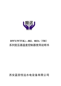 温度指示控制器BWY-802-803中文说明书