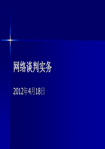 第一讲网络谈判实务