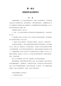 企业诊断--某集团咨询诊断报告(DOC 99)(1)