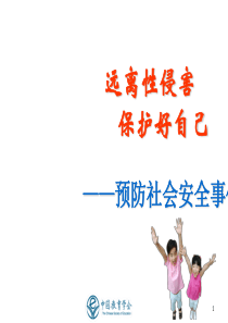 小学防性侵安全教育(课堂PPT)