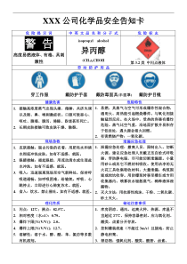 异丙醇化学品安全周知卡