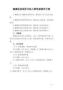 健康促进场所目标人群快速测评方案