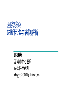 医院感染诊断标准与病例解析