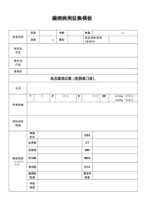 癫痫病例模板