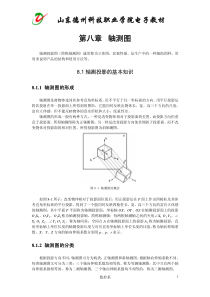 山东德州科技职业学院电子教材第八章轴测图