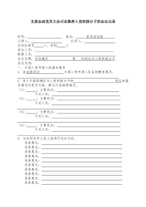 3.支委会或党员大会讨论推荐入党积极分子的会议记录