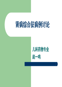 肾病综合征病例讨论0427